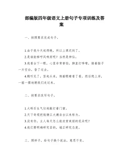 部编版四年级语文上册句子专项训练及答案