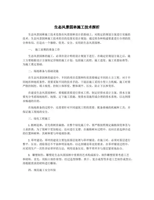 生态风景园林施工技术探析