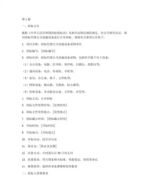 招标代理公司设施设备(3篇)