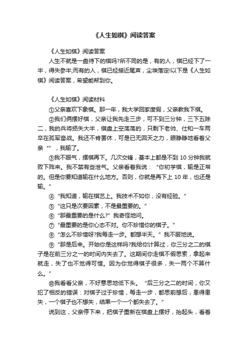 《人生如棋》阅读答案