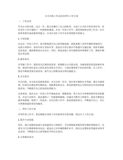 公司司机工作总结及明年工作计划