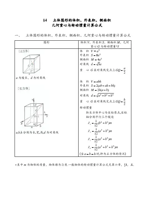 立体图形的体积表面积侧面积几何重心与转动惯量计算公式