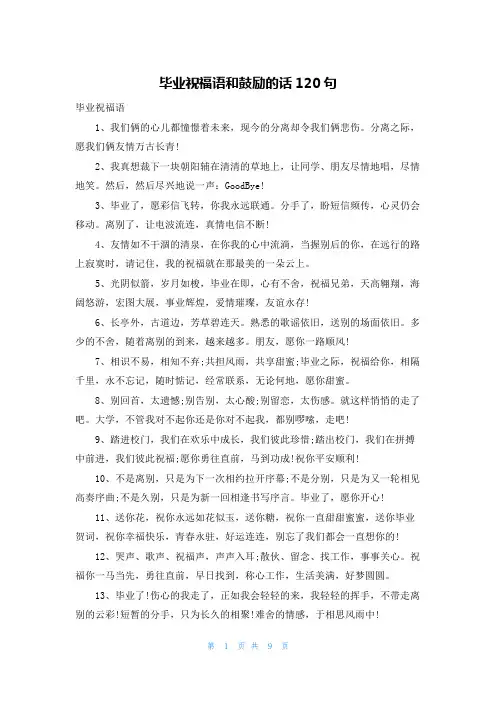 毕业祝福语和鼓励的话120句