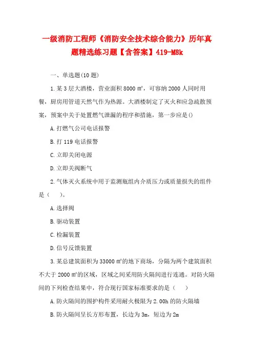 一级消防工程师《消防安全技术综合能力》历年真题精选练习题【含答案】419-M8k