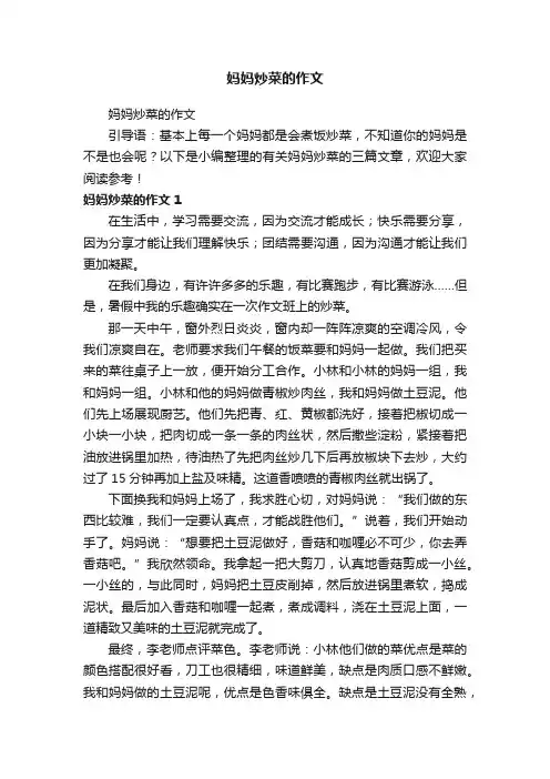 妈妈炒菜的作文