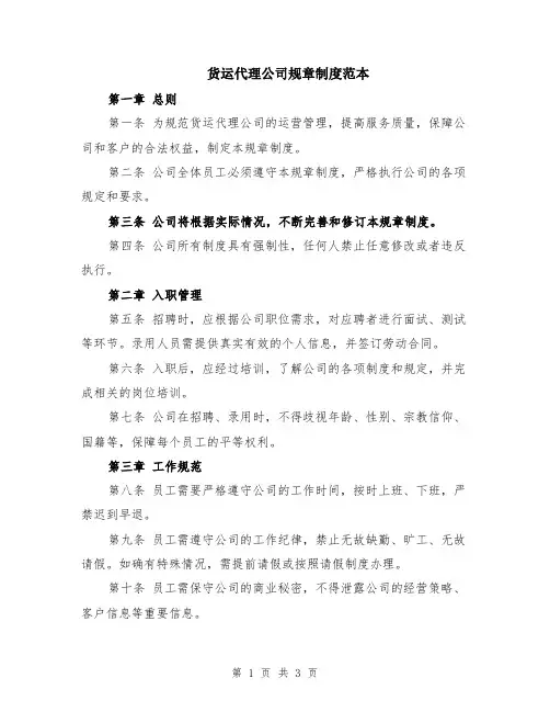 货运代理公司规章制度范本