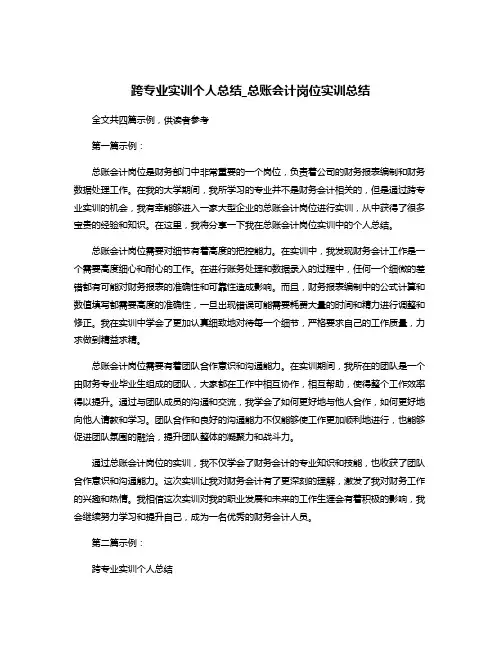 跨专业实训个人总结_总账会计岗位实训总结