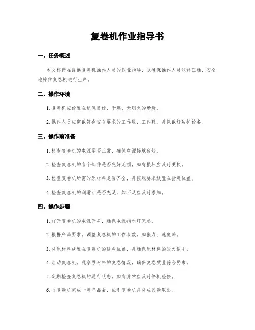 复卷机作业指导书