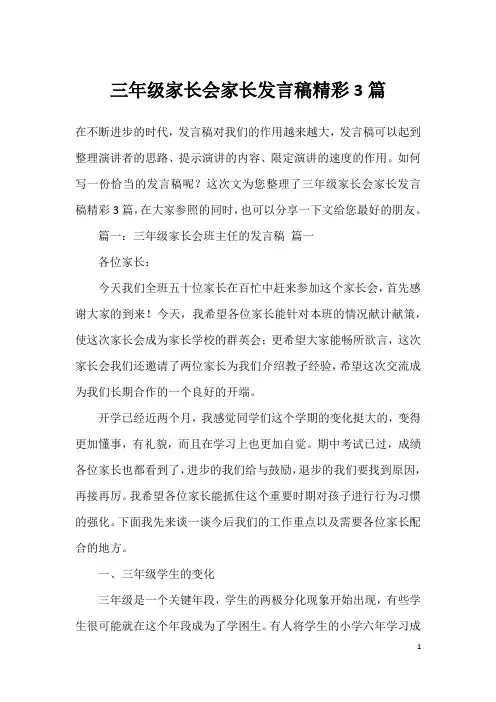 三年级家长会家长发言稿精彩3篇