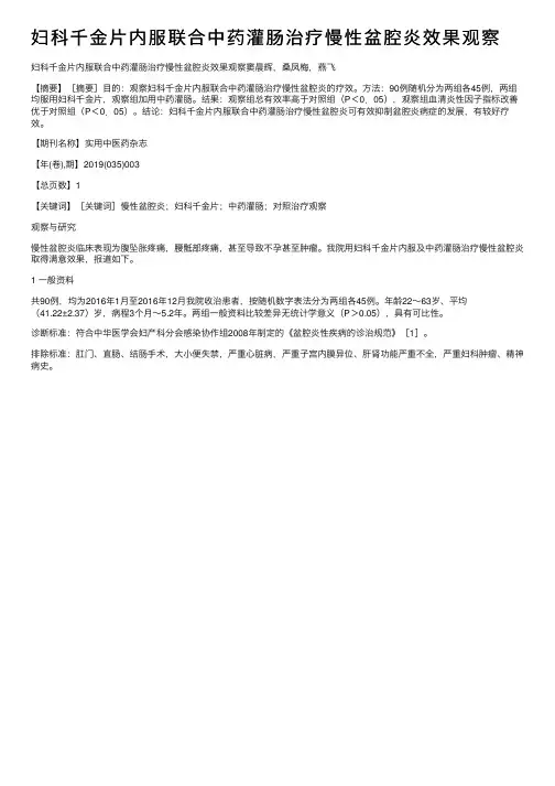 妇科千金片内服联合中药灌肠治疗慢性盆腔炎效果观察