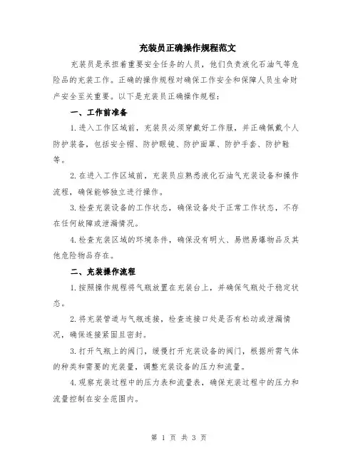 充装员正确操作规程范文
