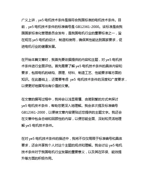ye5电机技术条件 标准编号