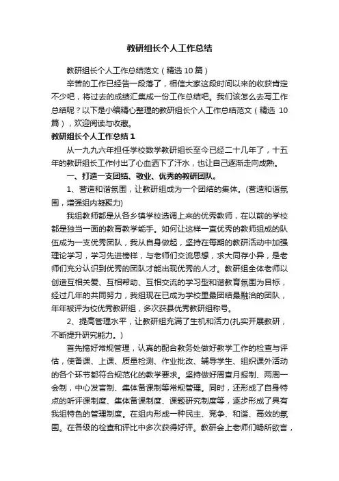 教研组长个人工作总结范文（精选10篇）