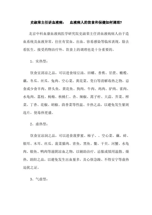 史淑荣主任讲血液病： 血液病人的饮食和保健如何调理