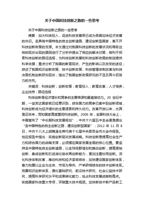 关于中国科技创新之路的一些思考