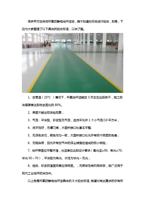环氧防静电地坪漆验收标准