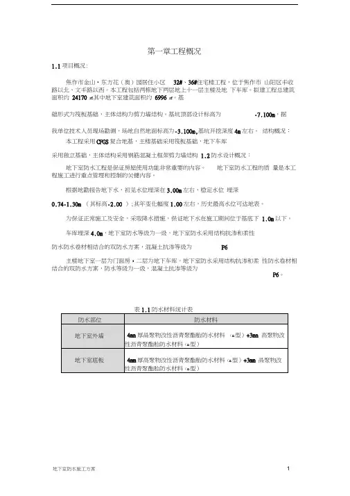 防水施工方案(范本)