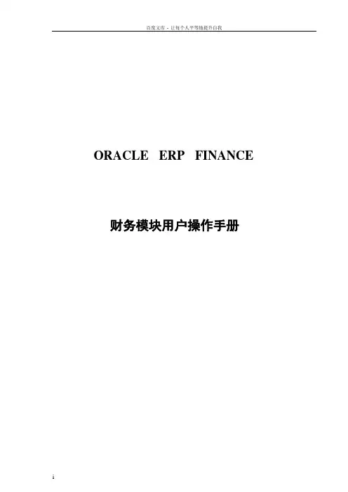ORACLE_R12_ERP财务全部(总账GL应收AR应付AP等)