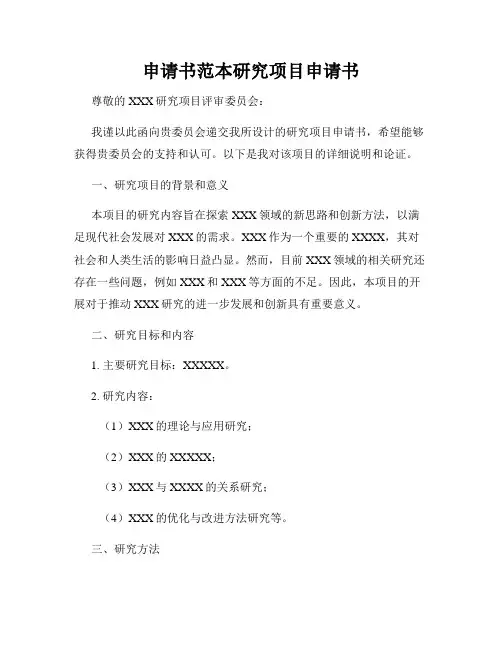 申请书范本研究项目申请书