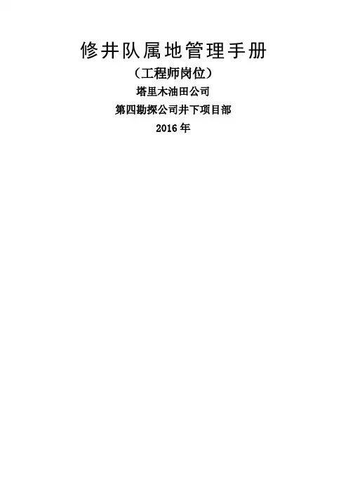 修井队工程师属地管理手册