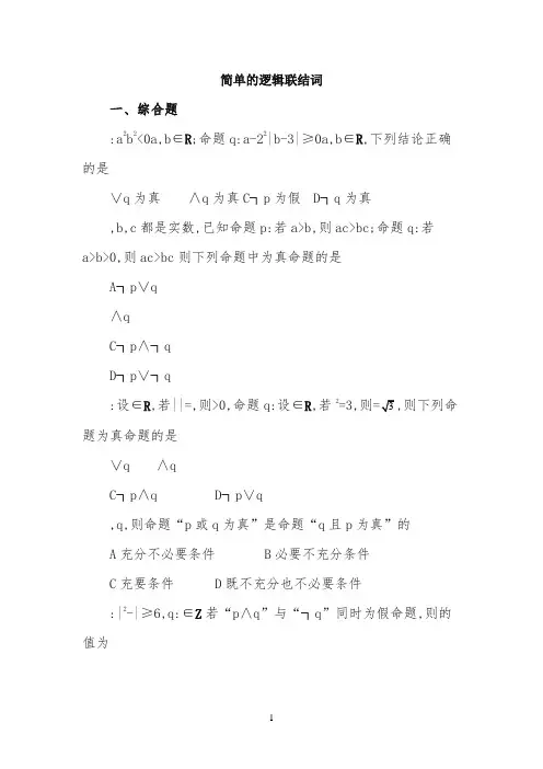 同步练习：简单的逻辑联结词2