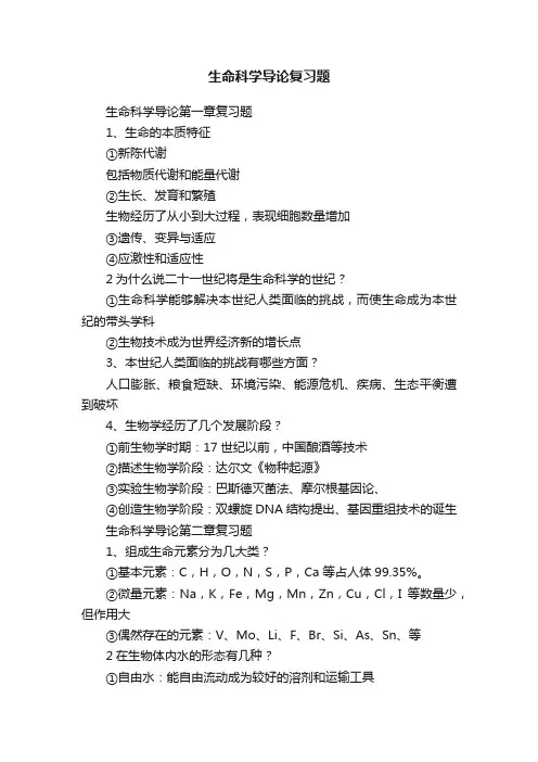 生命科学导论复习题