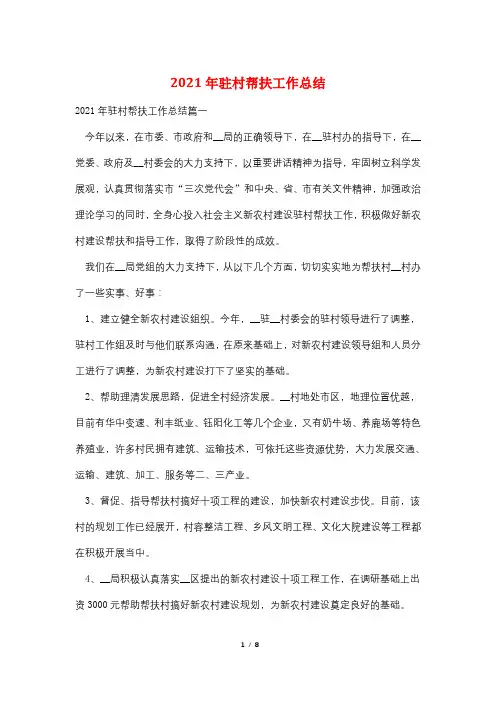 2021年驻村帮扶工作总结