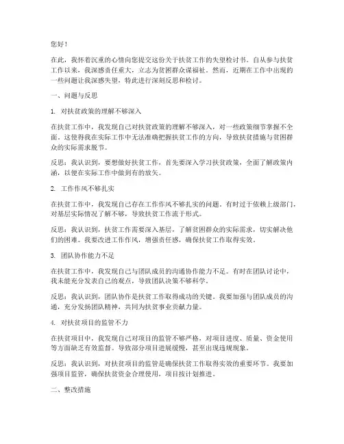 关于扶贫工作的失望检讨书