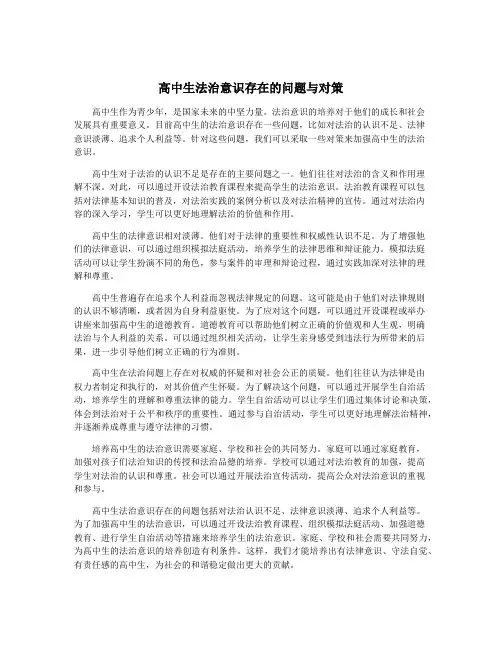 高中生法治意识存在的问题与对策