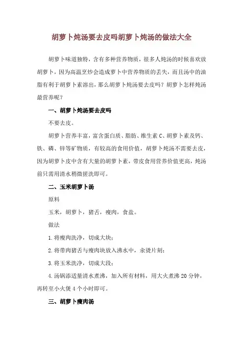 胡萝卜炖汤要去皮吗 胡萝卜炖汤的做法大全