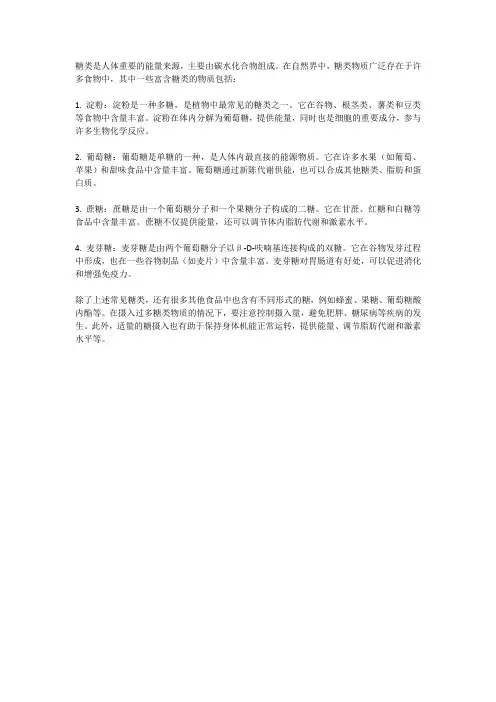 糖类富含的物质