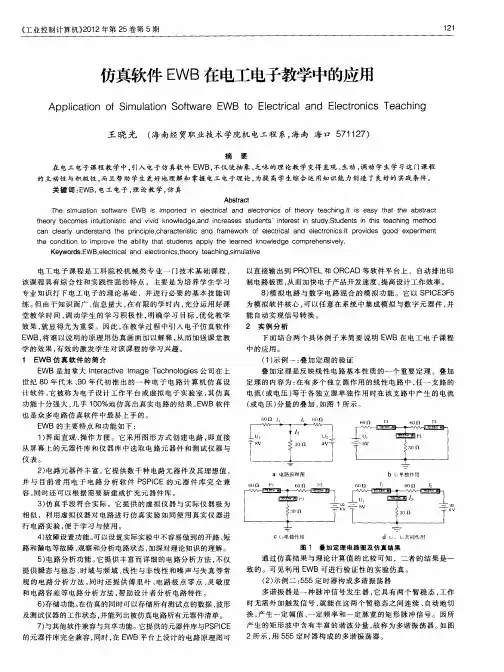 仿真软件EWB在电工电子教学中的应用