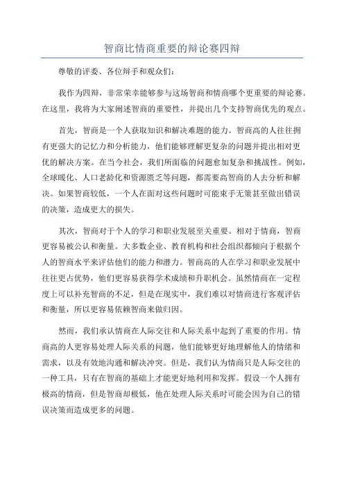 智商比情商重要的辩论赛四辩