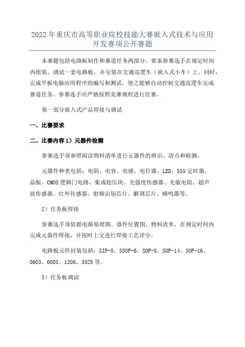 2022年重庆市高等职业院校技能大赛嵌入式技术与应用开发赛项公开赛题