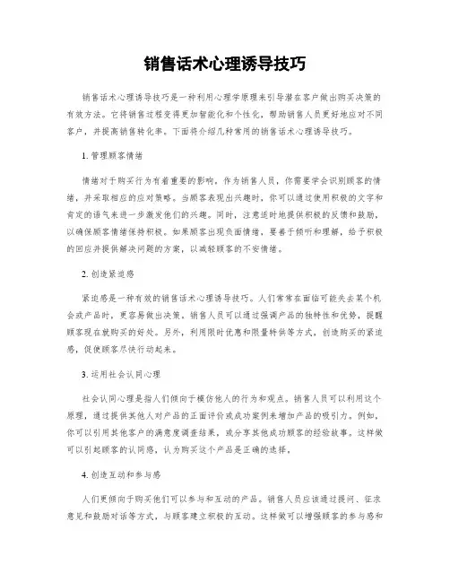 销售话术心理诱导技巧