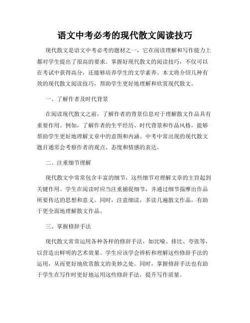 语文中考必考的现代散文阅读技巧