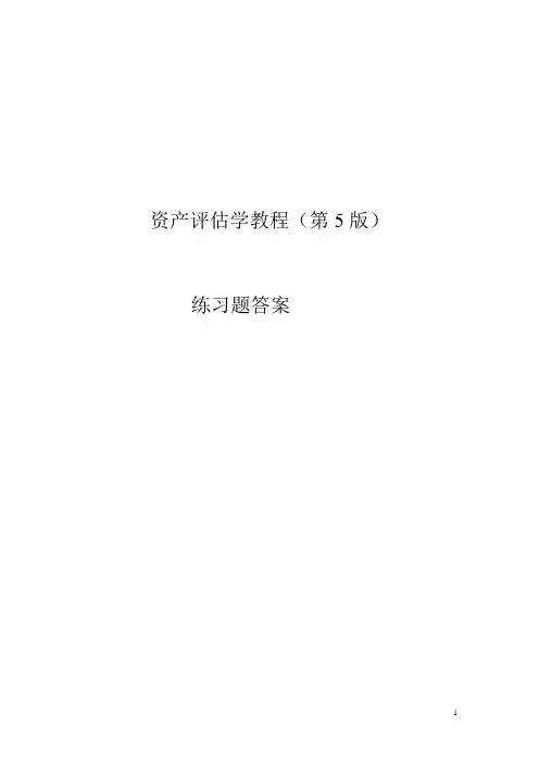 资产评估学教程(第5版)习题答案