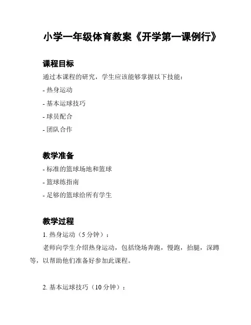 小学一年级体育教案《开学第一课例行》