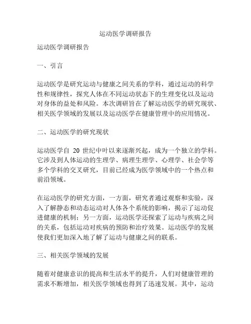 运动医学调研报告