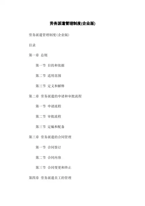 劳务派遣管理制度(企业版)