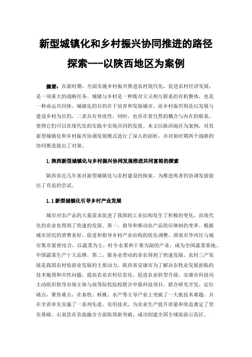 新型城镇化和乡村振兴协同推进的路径探索---以陕西地区为案例
