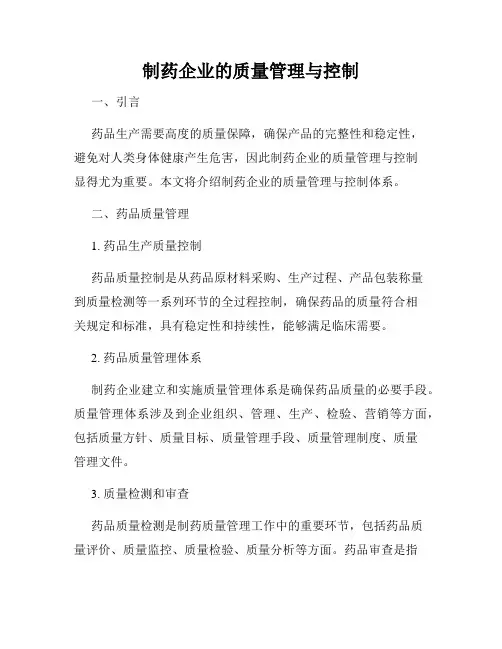 制药企业的质量管理与控制