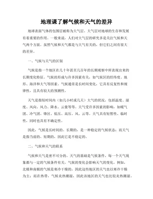 地理课了解气候和天气的差异