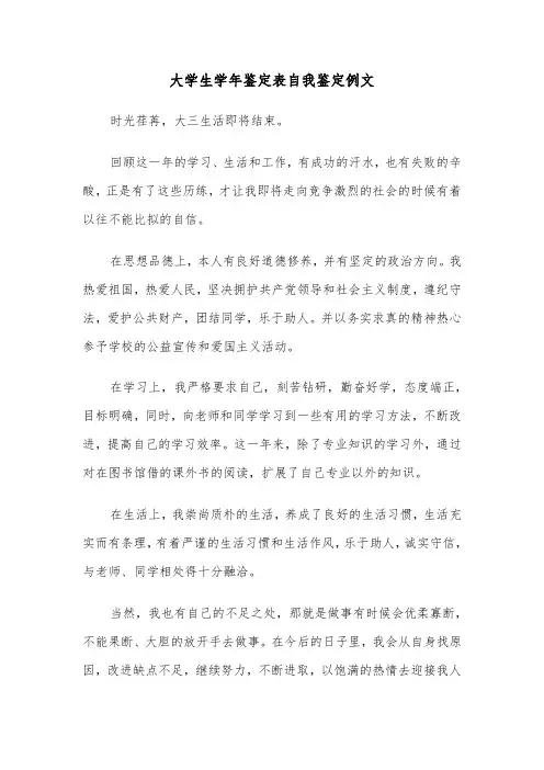 大学生学年鉴定表自我鉴定例文(三篇)
