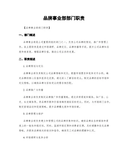 品牌事业部部门职责