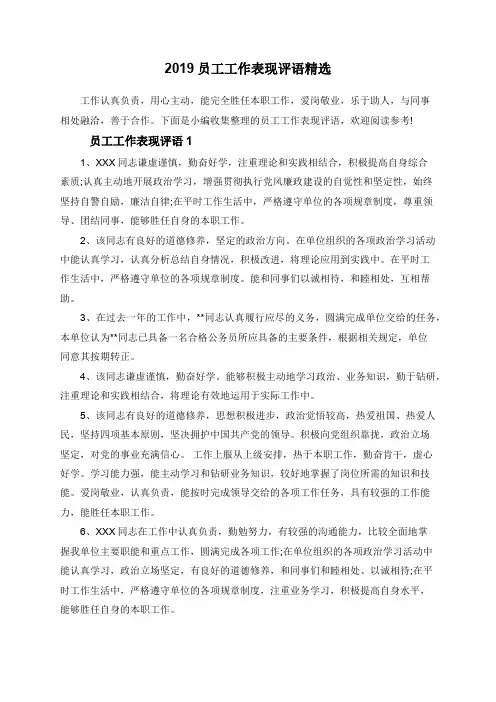 2019员工工作表现评语精选