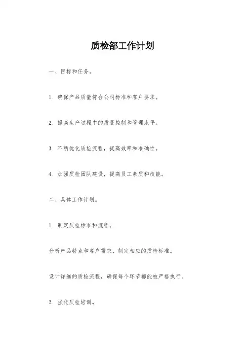 质检部工作计划