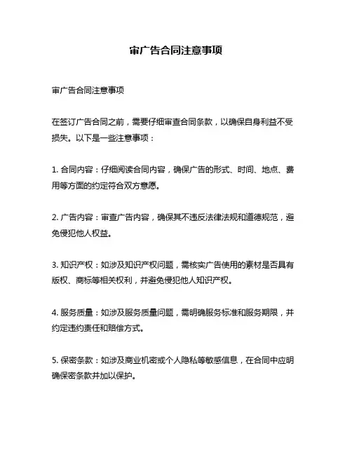 审广告合同注意事项