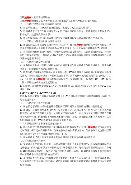 压敏胶胶粘剂对剥离强度的影响