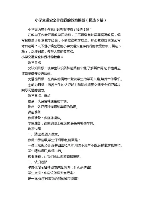 小学交通安全伴我行的教案模板（精选5篇）